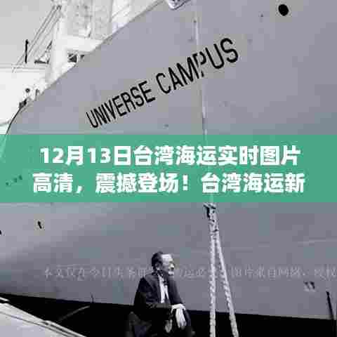 台湾海运新纪元，震撼高清实时图片技术引领时代潮流，12月13日实拍速递