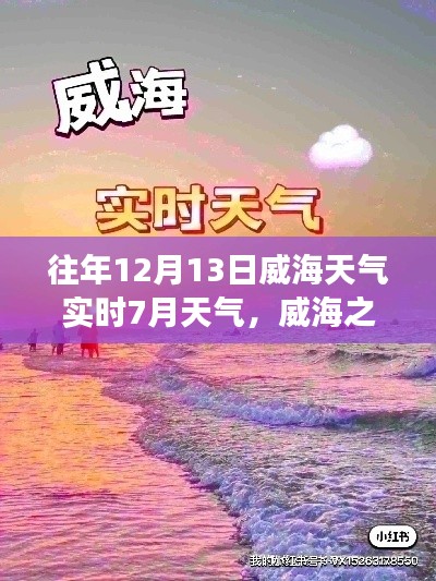 威海之旅,探索自然美景,体验同期天气魔法,寻找内心平静的往昔时光