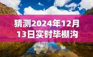 时光深处的秘密揭晓，毕棚沟的未来文学猜想之旅