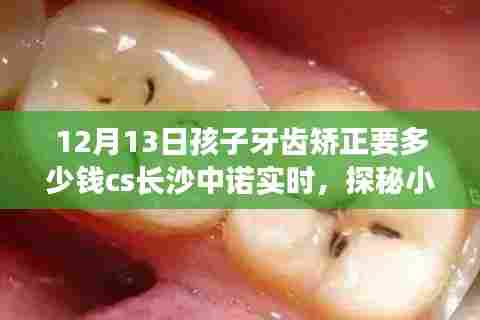 长沙中诺牙科探秘，牙齿矫正价格与小巷深处的宝藏故事