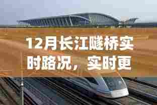 12月长江隧桥实时路况解析与避堵攻略,小红书分享助你轻松出行