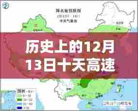 历史上的12月13日十天高速实时天气预报详解与指南