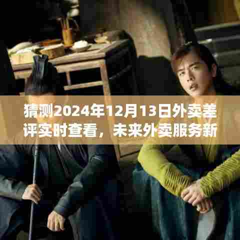 2024年外卖差评实时查看系统展望，未来外卖服务的新动态