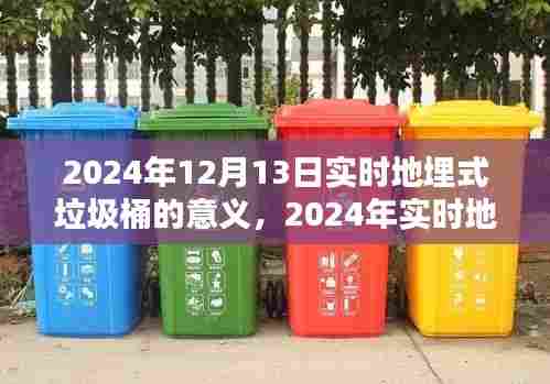 2024年实时地埋式垃圾桶的意义与安装指南,详解操作步骤