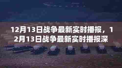 见证历史时刻,深度解析12月13日战争实时播报与战场动态
