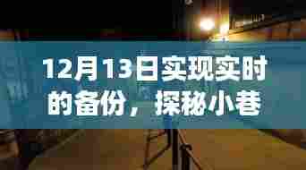 时光深处的备份宝藏，一家特色小店的实时备份之旅