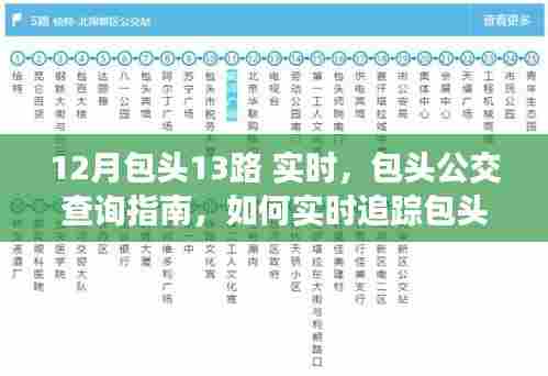 包头市第13路公交车实时追踪指南，12月包头公交查询指南及最新动态更新