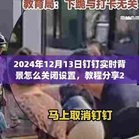 如何关闭钉钉实时背景设置?详细教程分享,打造专属视频会议体验