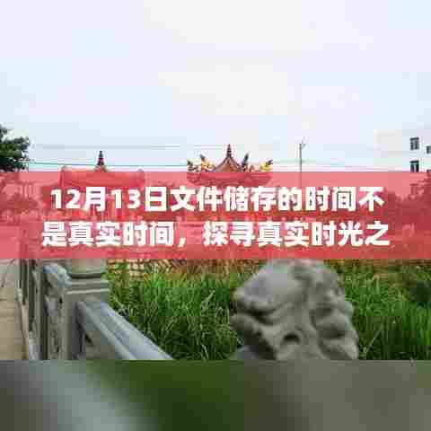 探寻真实时光之旅,自然美景治愈数字时间的探索之旅