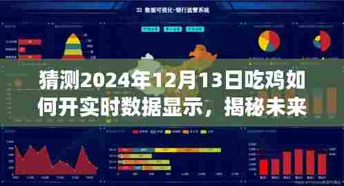 揭秘预测，2024年吃鸡游戏实时数据开启方式及未来趋势分析