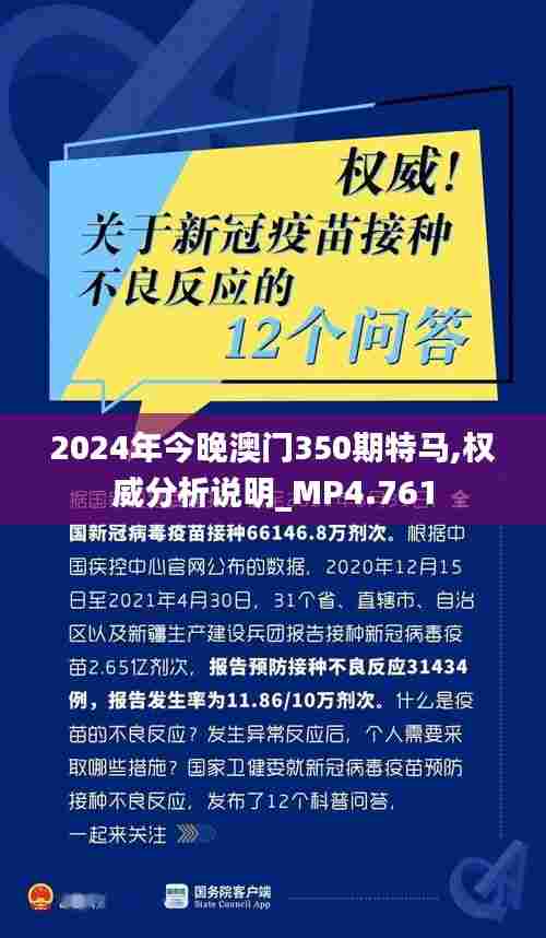 2024年今晚澳门350期特马,权威分析说明_MP4.761