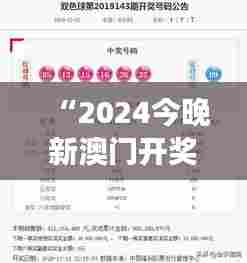 “2024今晚新澳门开奖结果350期：揭秘每期号码的随机与必然”