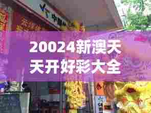 20024新澳天天开好彩大全350期：探寻大奖的奥妙之旅