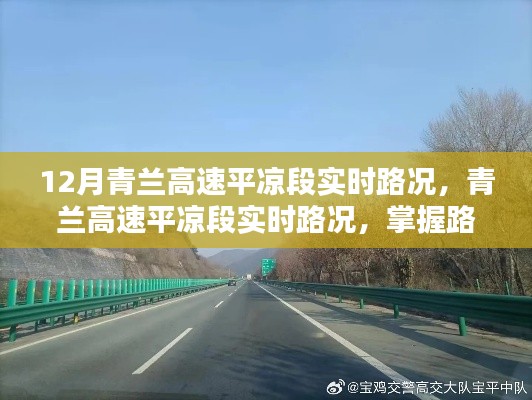青兰高速平凉段实时路况信息,掌握路况,无忧出行