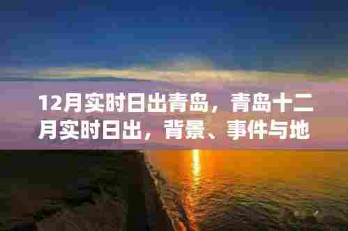 青岛十二月实时日出，背景深度解读与事件地位分析