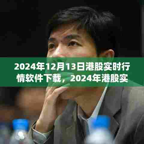 2024年港股实时行情软件下载指南，专业工具助你洞悉股市动态