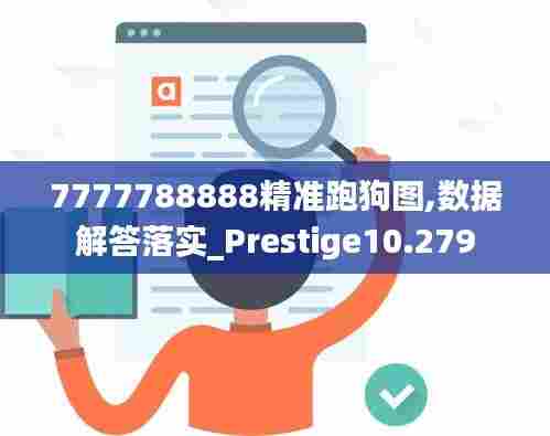 7777788888精准跑狗图,数据解答落实_Prestige10.279
