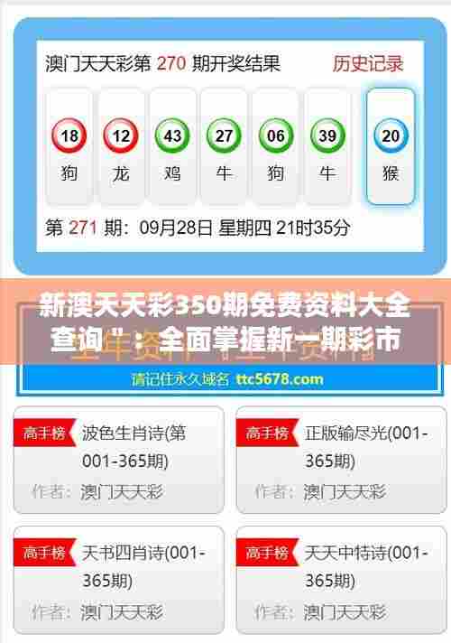 新澳天天彩350期免费资料大全查询＂：全面掌握新一期彩市动态