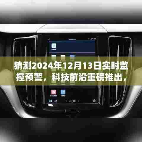 智能监控预警系统重磅推出，开启2024年全新监控预警时代，专家预测未来趋势分析（实时科技前沿）