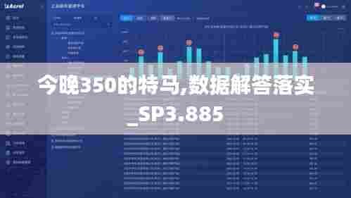 今晚350的特马,数据解答落实_SP3.885