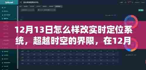 超越时空界限,12月13日升级实时定位系统,开启智慧人生新篇章