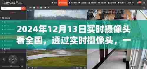 透过实时摄像头见证全国风采，2024年12月13日的实时观察记录。