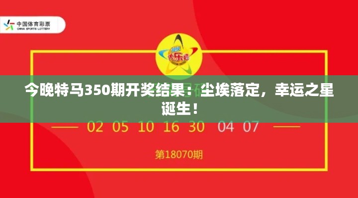 今晚特马350期开奖结果：尘埃落定，幸运之星诞生！