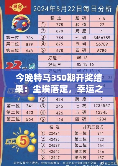 今晚特马350期开奖结果:尘埃落定,幸运之星诞生!