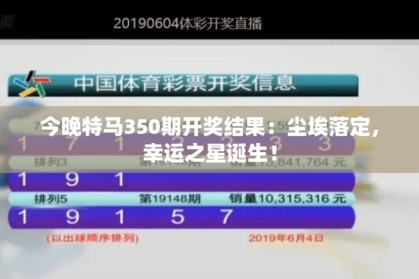 今晚特马350期开奖结果:尘埃落定,幸运之星诞生!