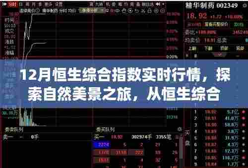 12月恒生综合指数实时行情与心灵深处的自然美景探索之旅，鼓舞人心的月度旅程