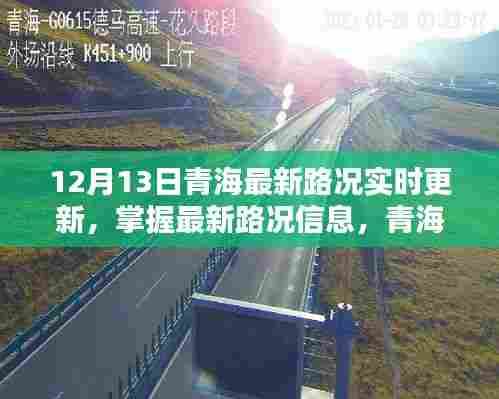 12月13日青海路况实时更新，掌握最新信息，初学者与进阶用户必备指南