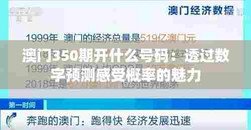澳门350期开什么号码：透过数字预测感受概率的魅力