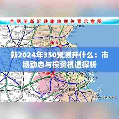 新2024年350预测开什么：市场动态与投资机遇探析