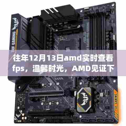 AMD见证下的FPS友情之旅，实时查看与温馨时光