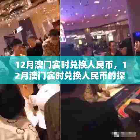 澳门实时兑换人民币探讨,观点分析