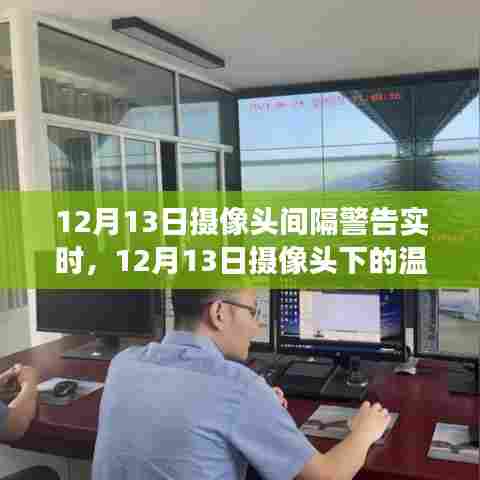 摄像头下的温馨日常与间隔警告背后的暖心故事——12月13日的观察