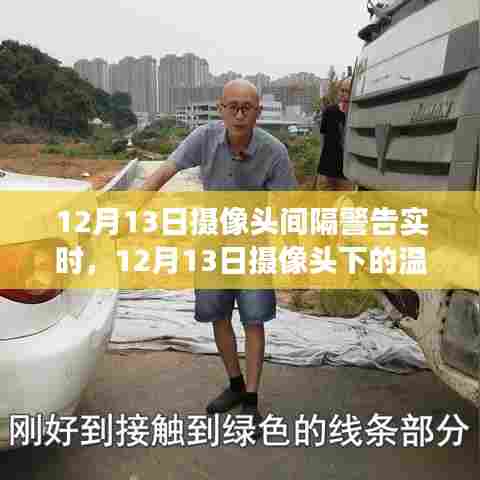 摄像头下的温馨日常与间隔警告背后的暖心故事——12月13日的观察