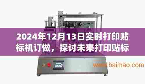 实时打印贴标机发展趋势，从定制趋势看未来