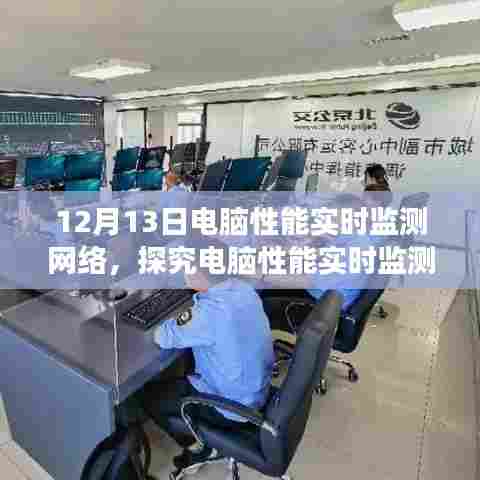 探究电脑性能实时监测网络的价值与挑战，以12月13日的视角观察电脑性能监测网络的发展与应用