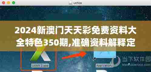 2024新澳门天天彩免费资料大全特色350期,准确资料解释定义_Plus7.117
