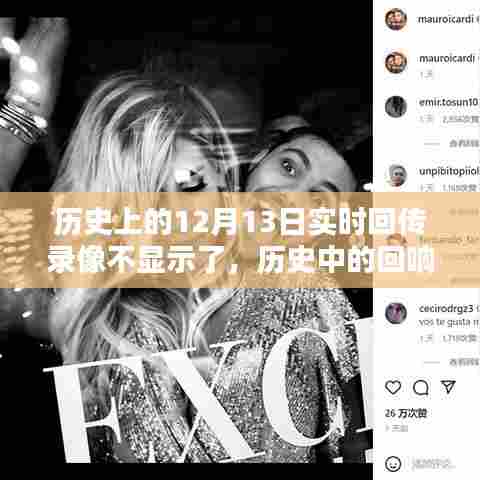 揭秘,十二月十三日实时回传录像消失之谜及历史回响探索