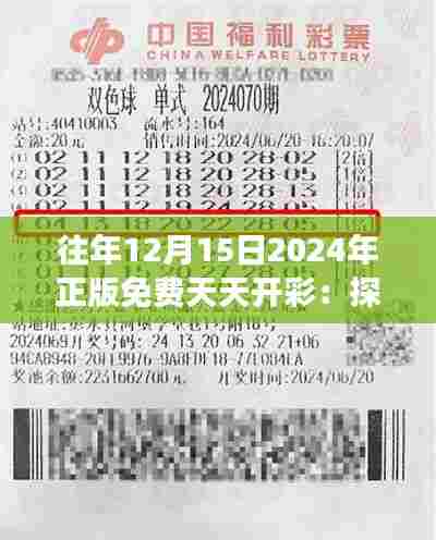 往年12月15日2024年正版免费天天开彩：探索馈赠彩票的公益活动意义