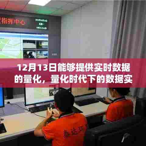 量化时代下的数据实时价值分析，以12月13日为例探讨量化实时数据的价值及影响