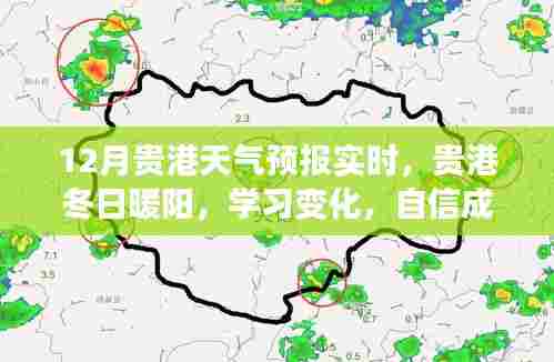 贵港天气预报实时更新，冬日暖阳与成长自信共舞的新篇章