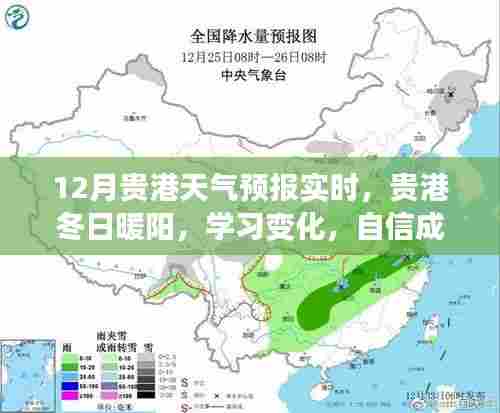 贵港天气预报实时更新,冬日暖阳与成长自信共舞的新篇章