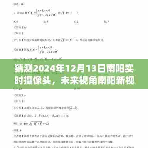 未来视角南阳新视界，智能摄像头的前卫体验与实时探索