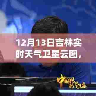 吉林实时卫星云图解析，洞悉气象变化，掌握天气动态
