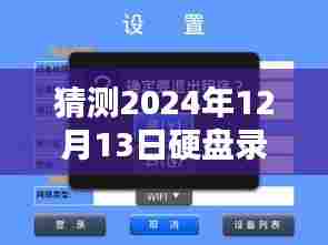 时光守护者，预测硬盘录像机实时备份软件的未来篇章（2024年视角）