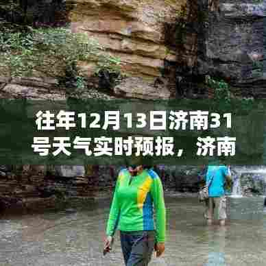 济南秘境探秘，揭秘小巷特色小店与天气奇缘的实时天气预报