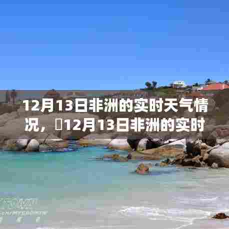 12月13日非洲实时天气,与自然美景的邂逅,寻找内心平和的旅程